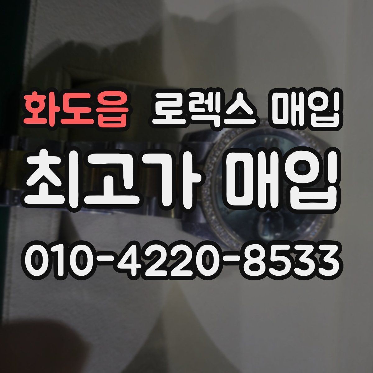 화도읍 로렉스 매입 유리 교체 이력은 어떤 영향이 있을까
