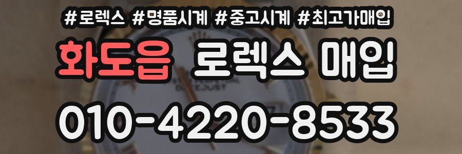 화도읍 로렉스 매입