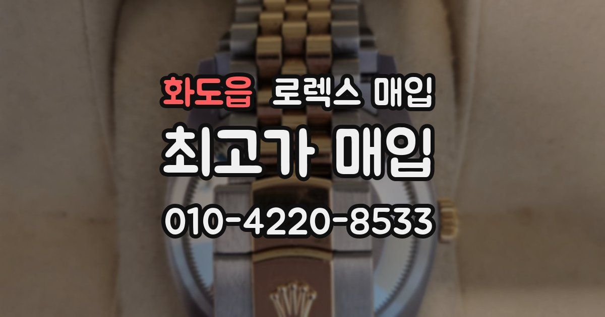 화도읍 로렉스 매입