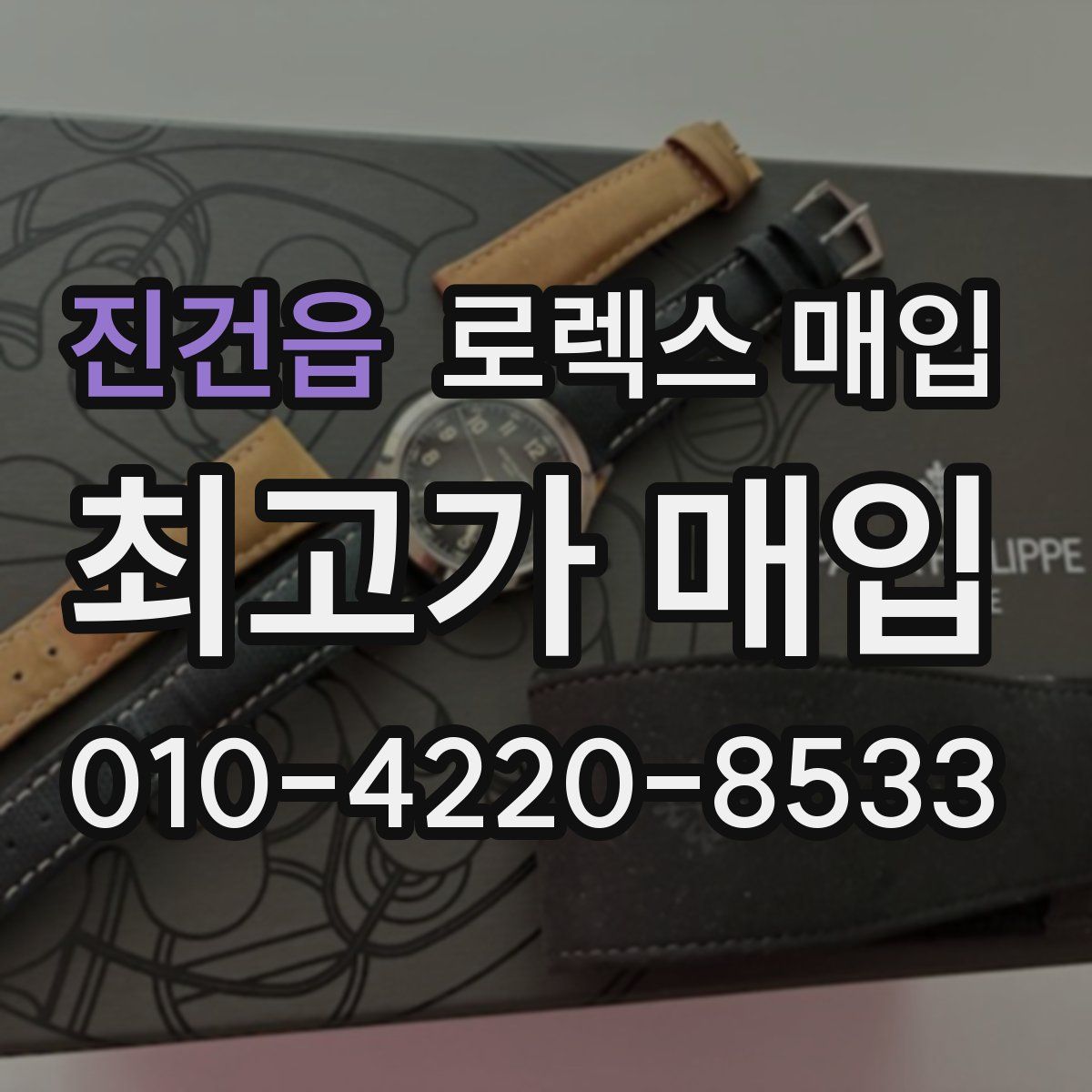 진건읍 로렉스 매입