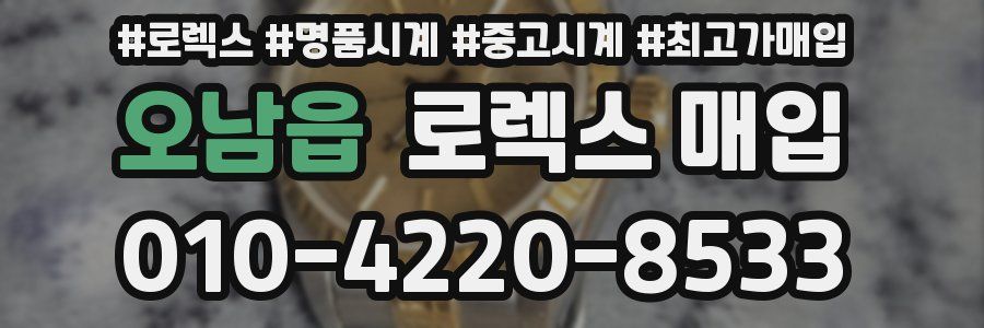 오남읍 로렉스 매입