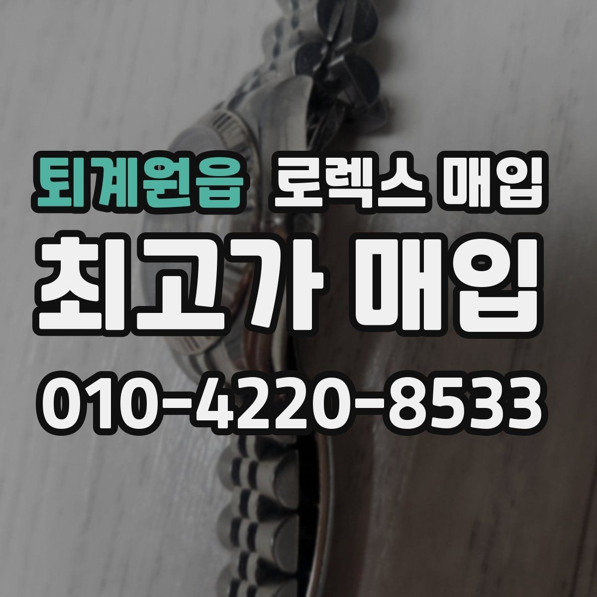 퇴계원읍 로렉스 매입 정확한 견적을 위한 사진 각도 안내