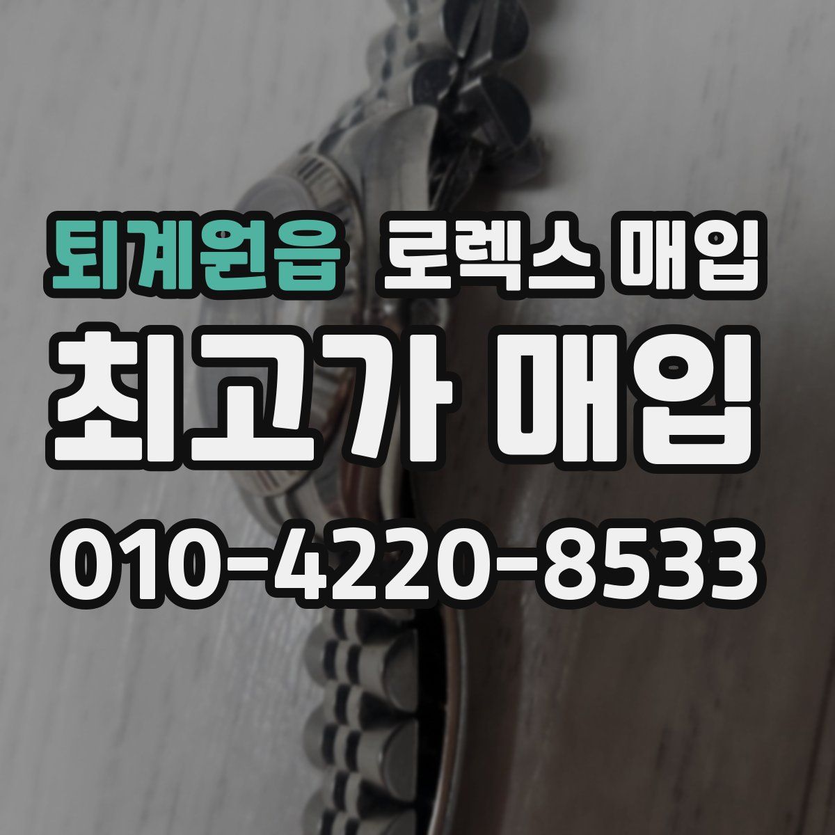 퇴계원읍 로렉스 매입