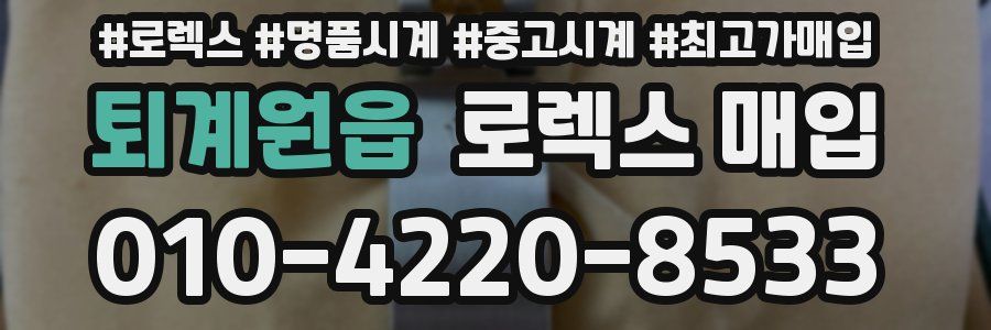 퇴계원읍 로렉스 매입