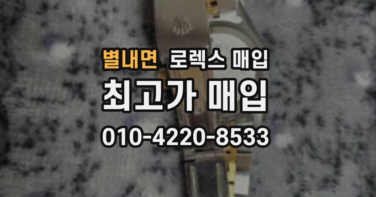 별내면 로렉스 매입