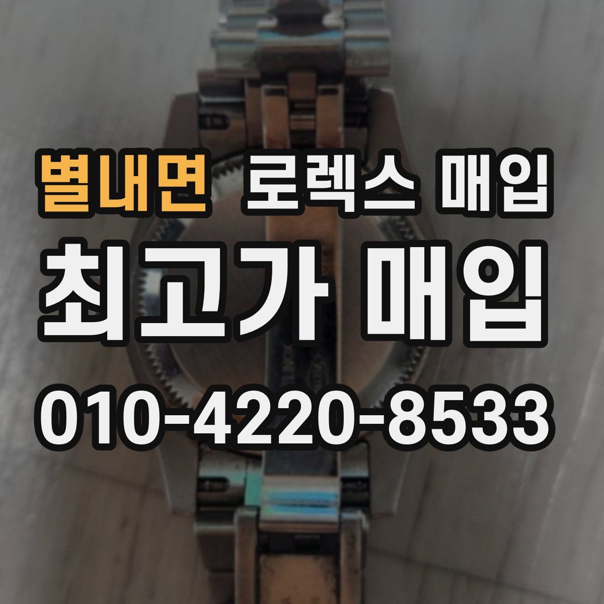 별내면 로렉스 매입