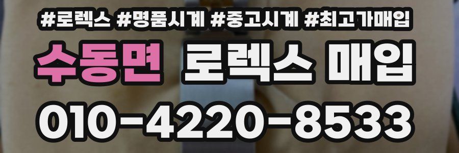 수동면 로렉스 매입