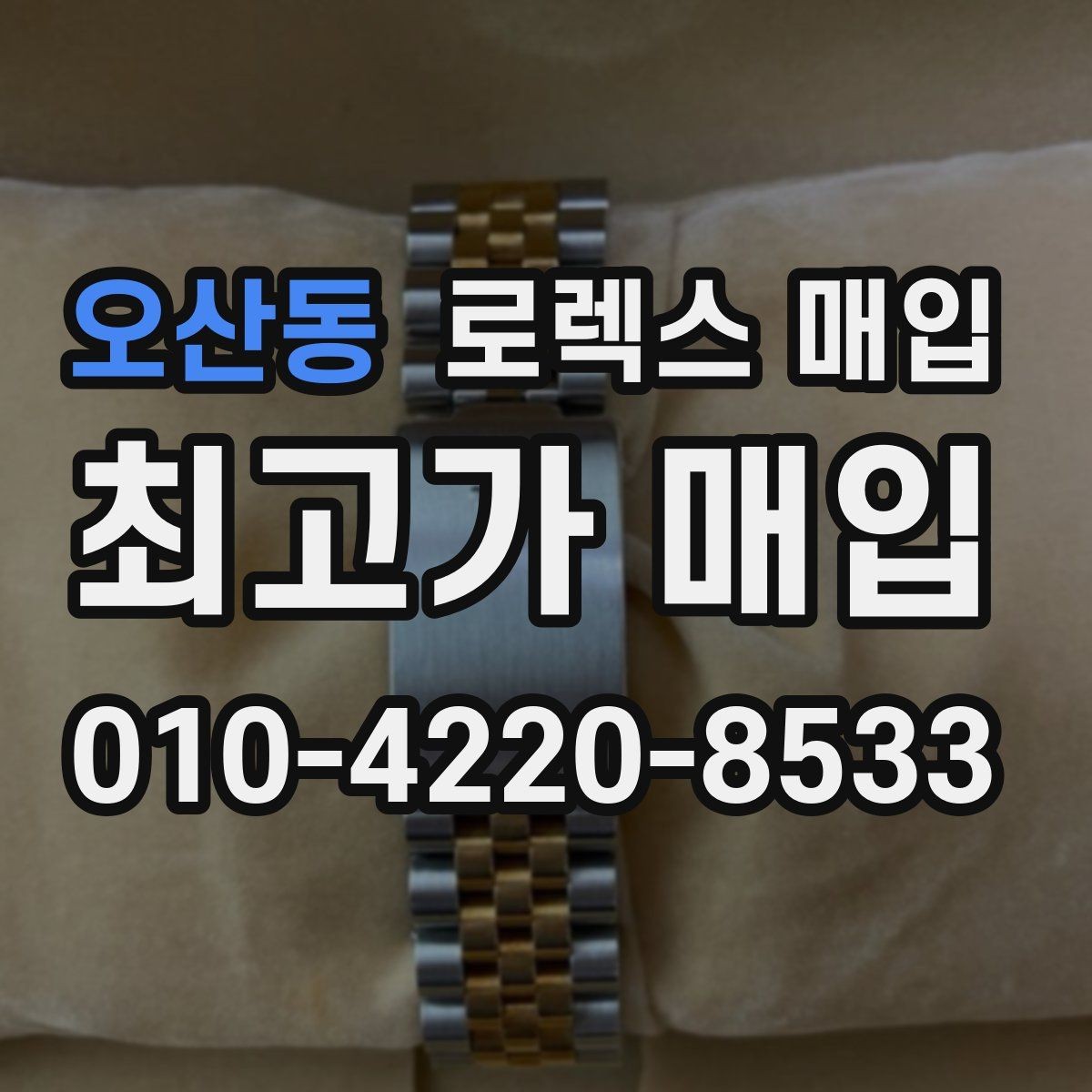 오산동 로렉스 매입 오이스터 브레이슬릿 시세 포인트