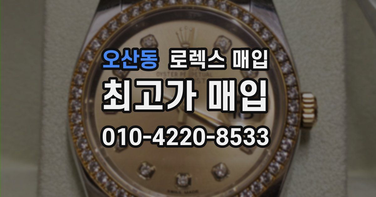 오산동 로렉스 매입