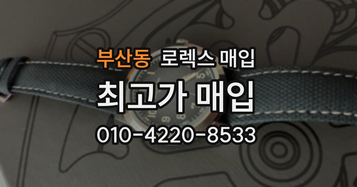 부산동 로렉스 매입