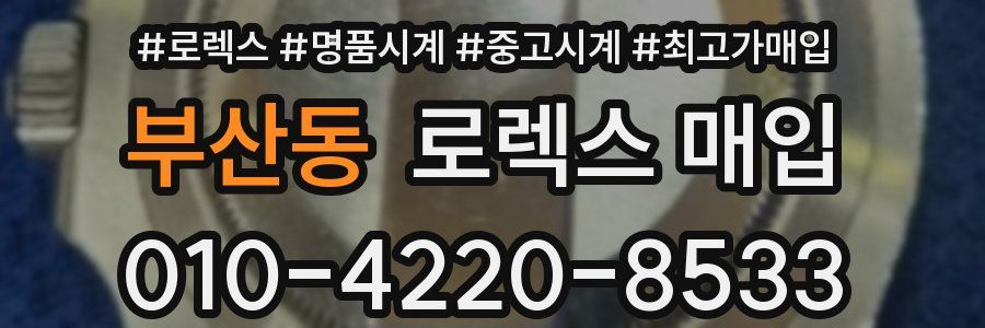 부산동 로렉스 매입