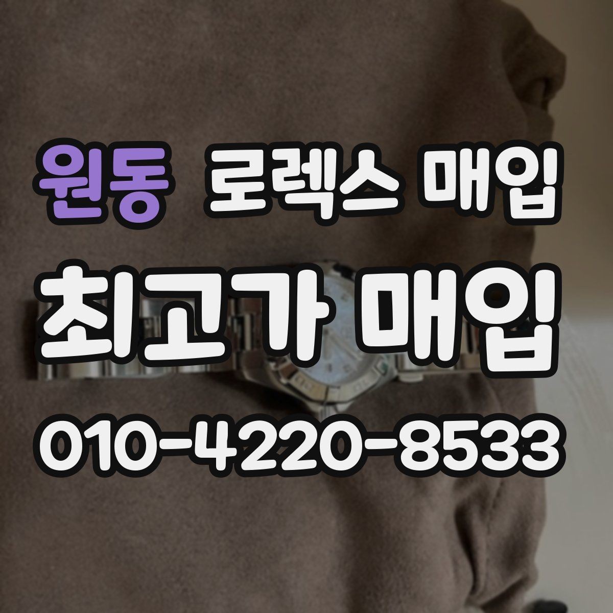 원동 로렉스 매입 여성용 사이즈 시세가 갈리는 이유