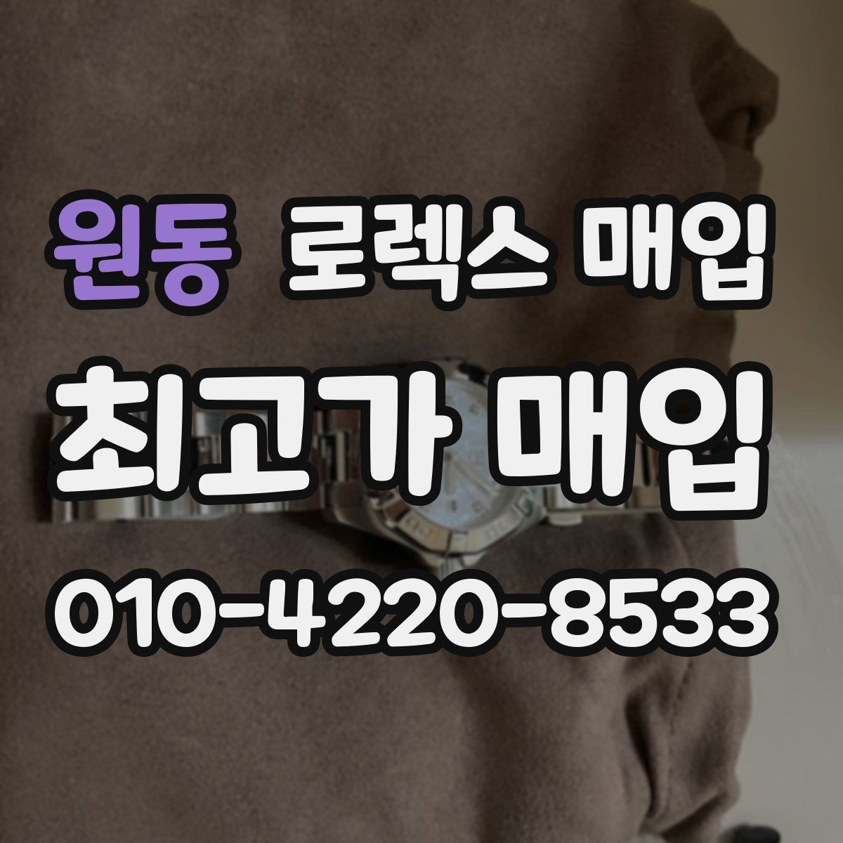 원동 로렉스 매입