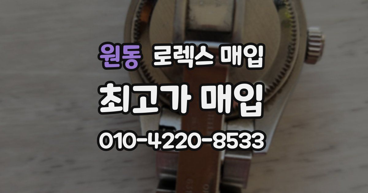 원동 로렉스 매입