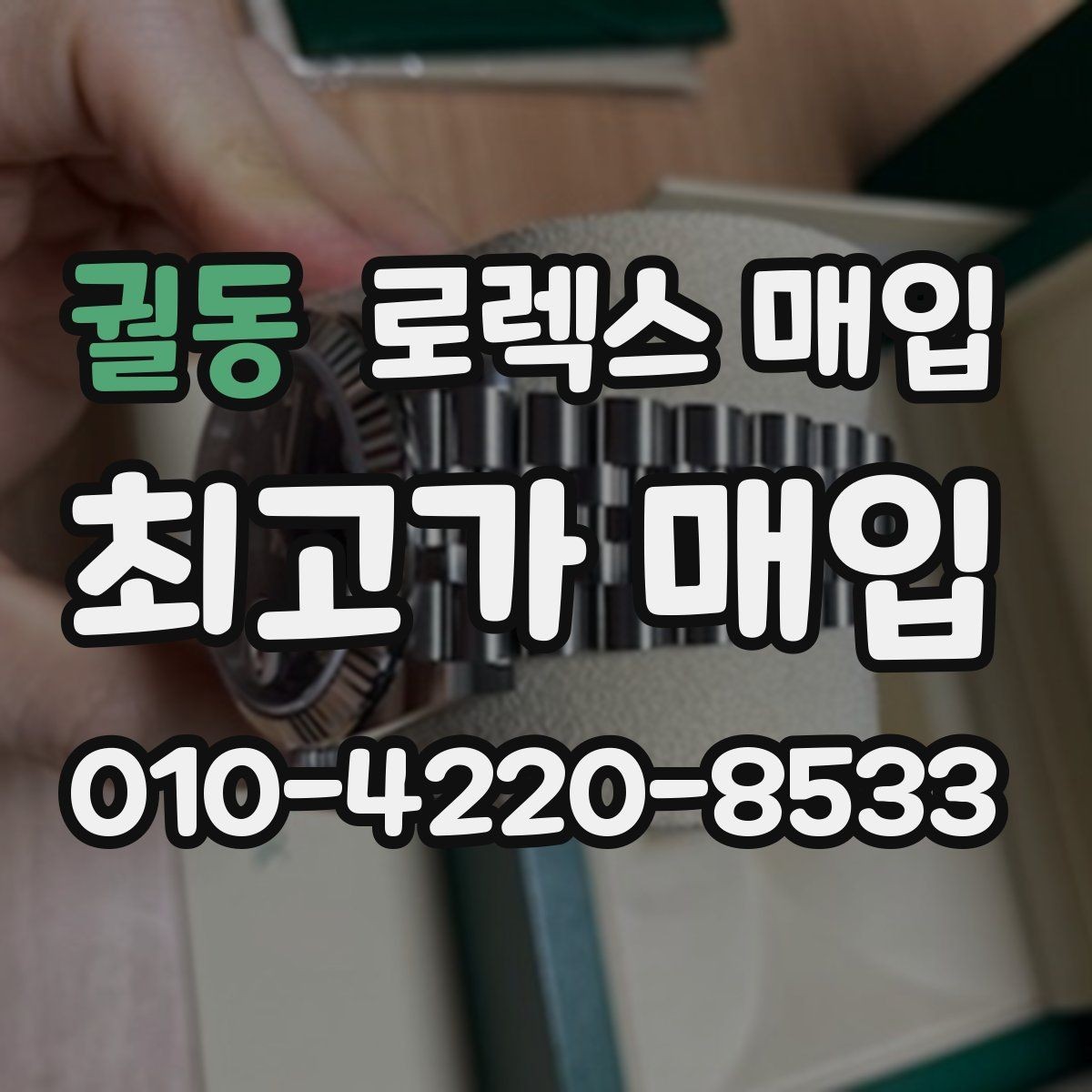 궐동 로렉스 매입 정확한 견적을 원한다면 이 정보가 필요합니다