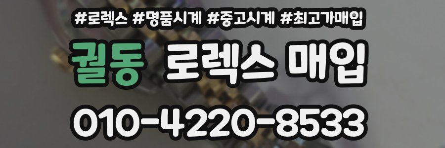 궐동 로렉스 매입