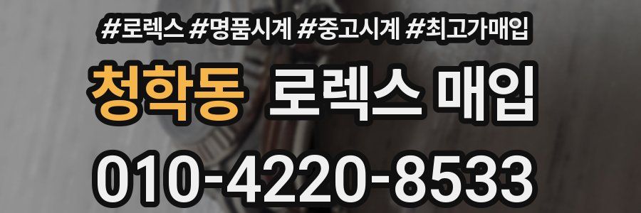 청학동 로렉스 매입