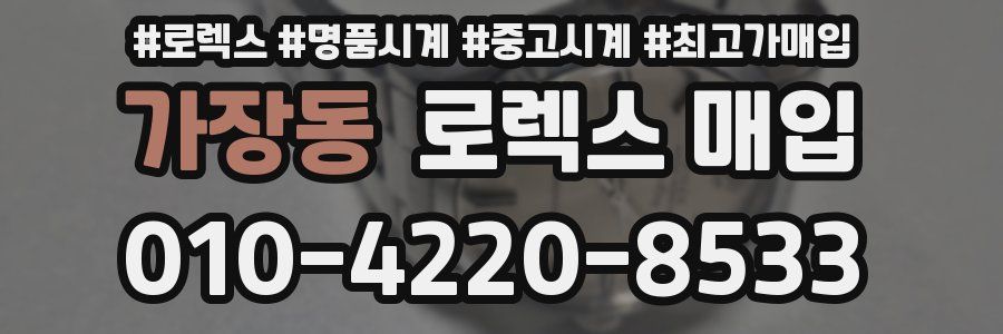 가장동 로렉스 매입