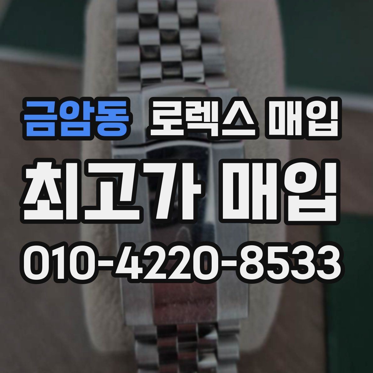 금암동 로렉스 매입 용두가 뻑뻑할 때 감정 포인트