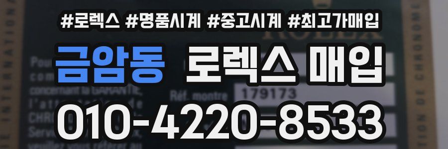 금암동 로렉스 매입