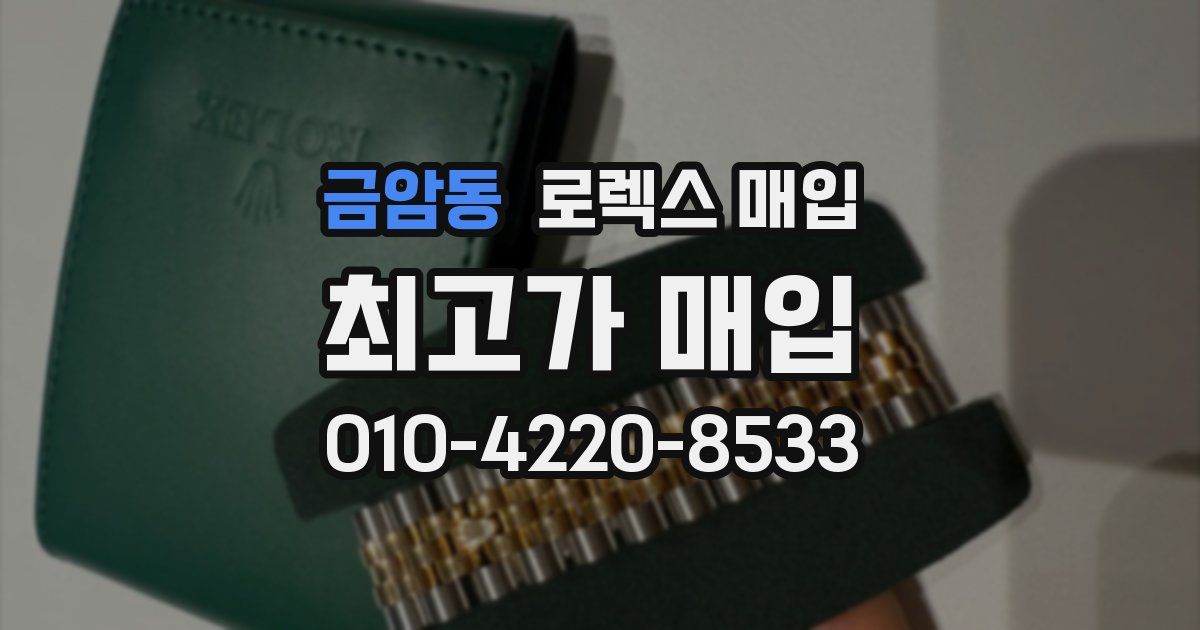 금암동 로렉스 매입