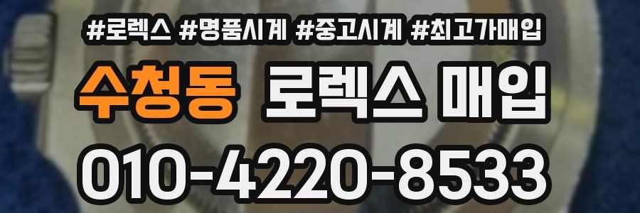 수청동 로렉스 매입