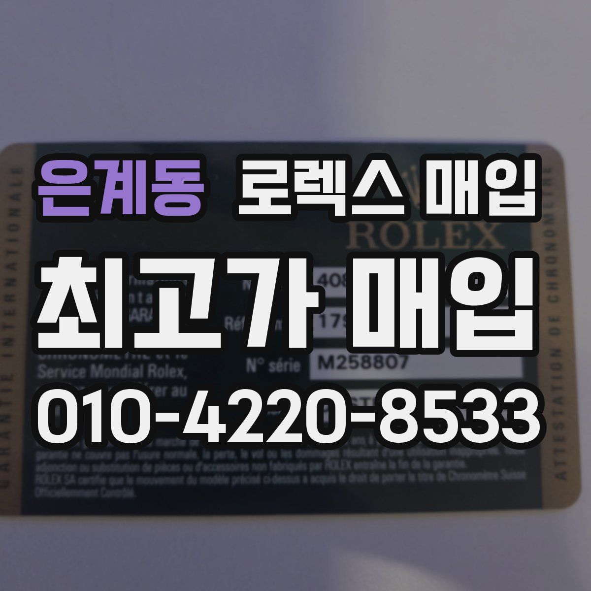 은계동 로렉스 매입