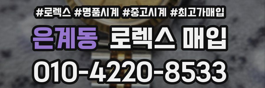 은계동 로렉스 매입