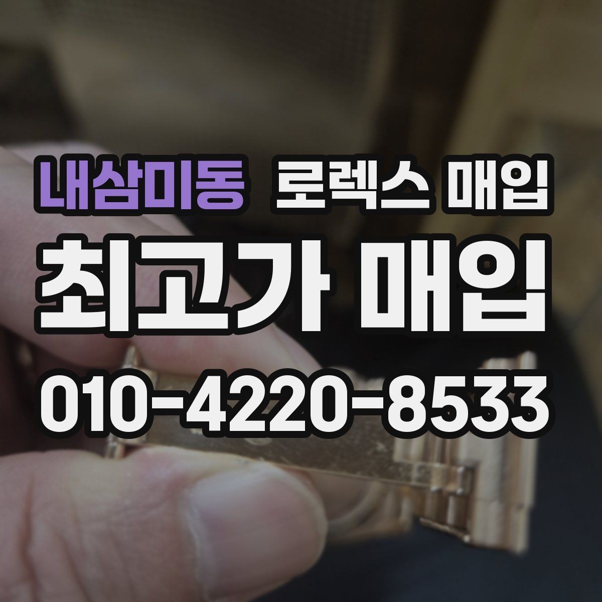 내삼미동 로렉스 매입 안전한 장소에서 거래하는 이유