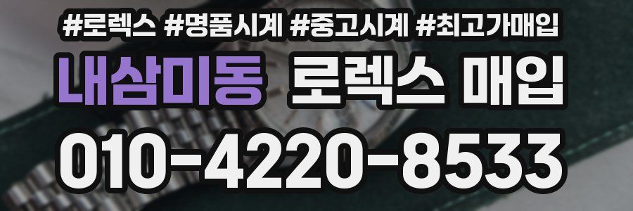 내삼미동 로렉스 매입