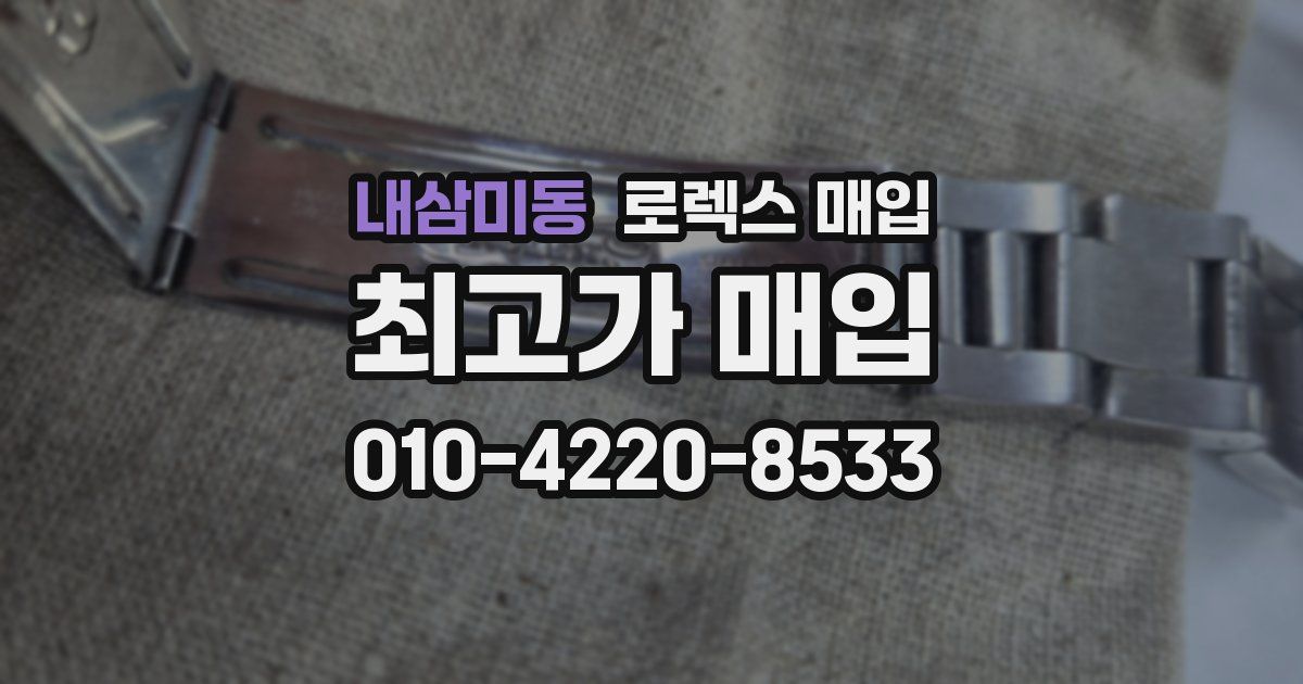 내삼미동 로렉스 매입