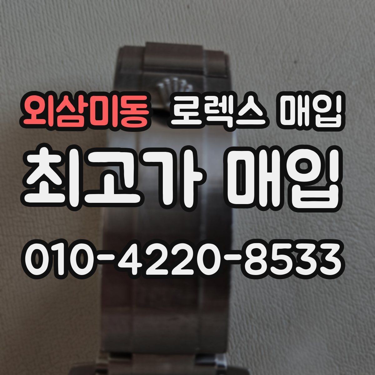 외삼미동 로렉스 매입 급하게 처분해도 안전이 먼저입니다