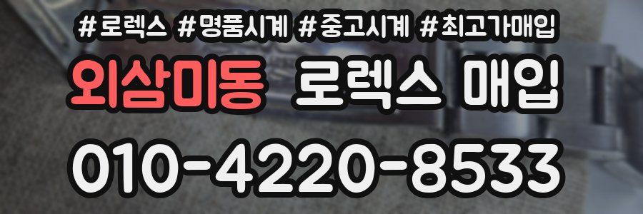 외삼미동 로렉스 매입