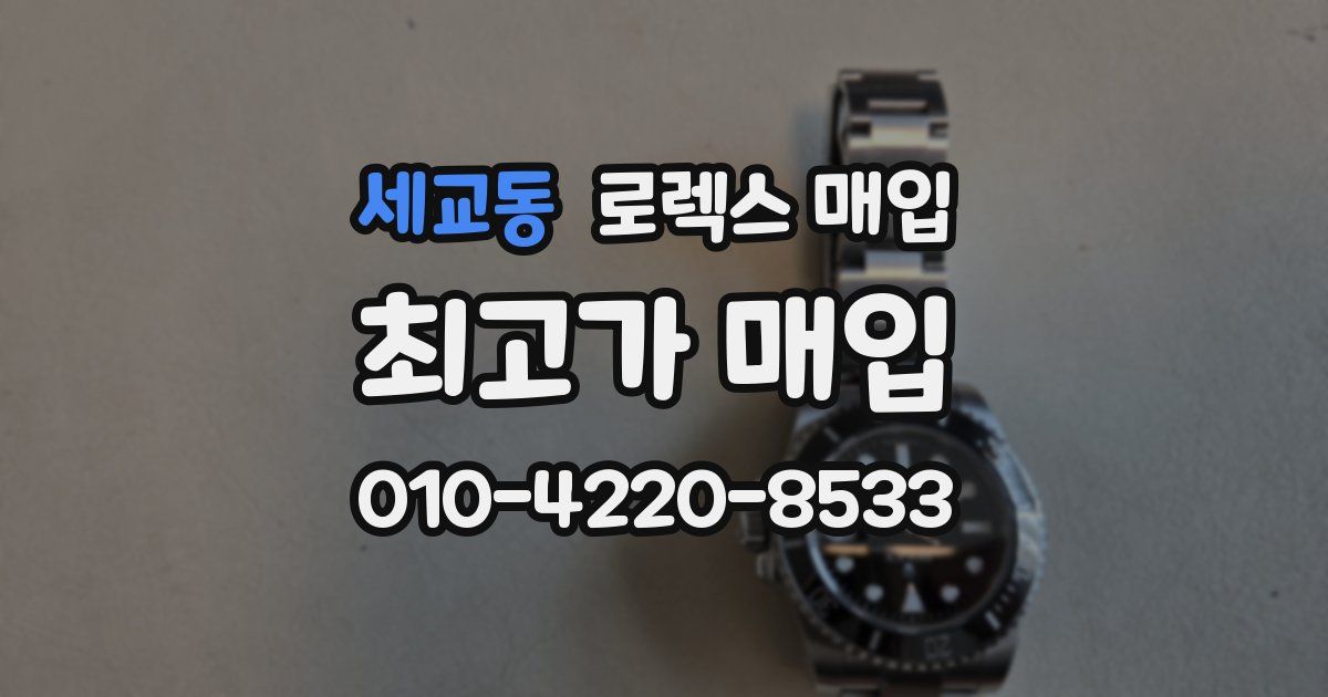 세교동 로렉스 매입