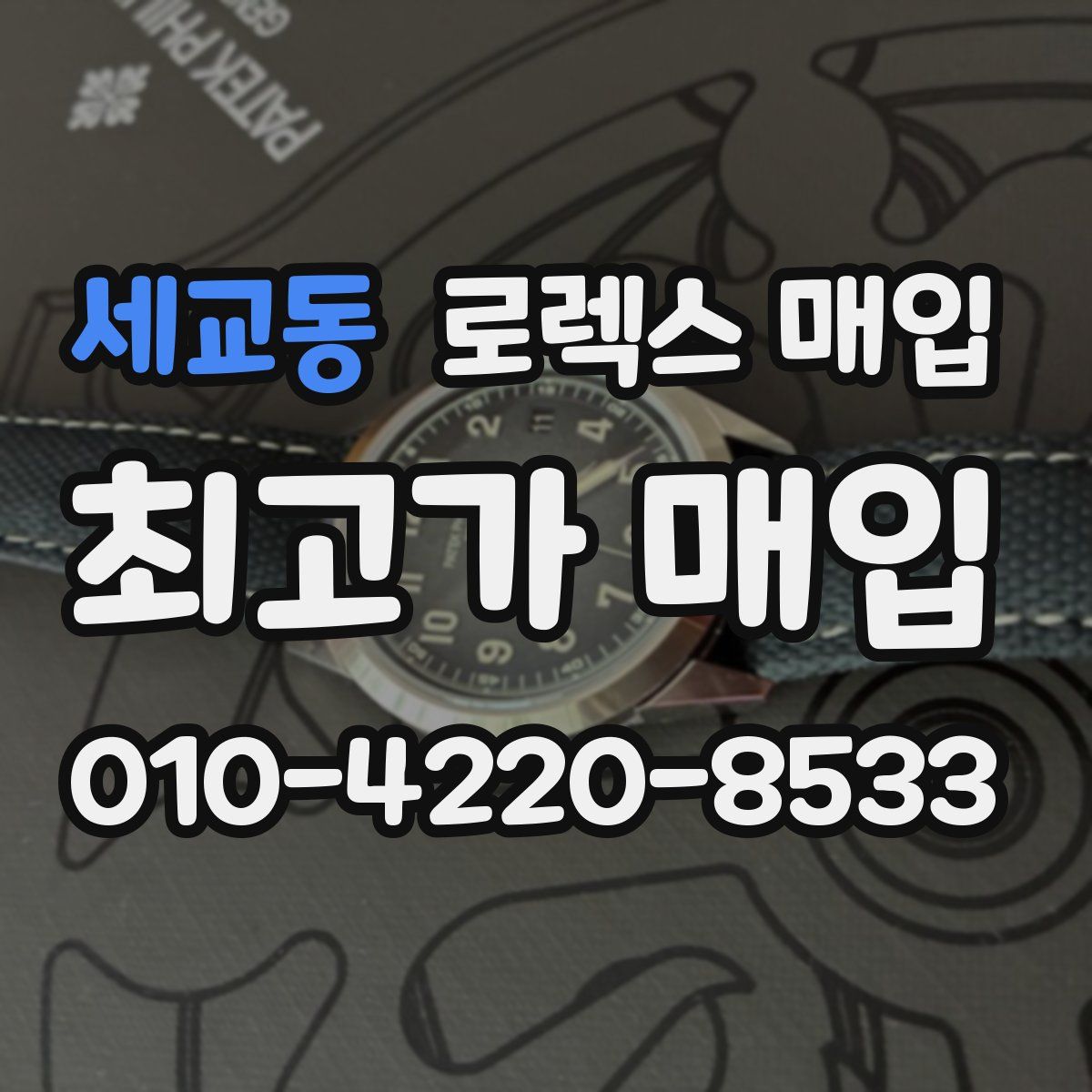 세교동 로렉스 매입