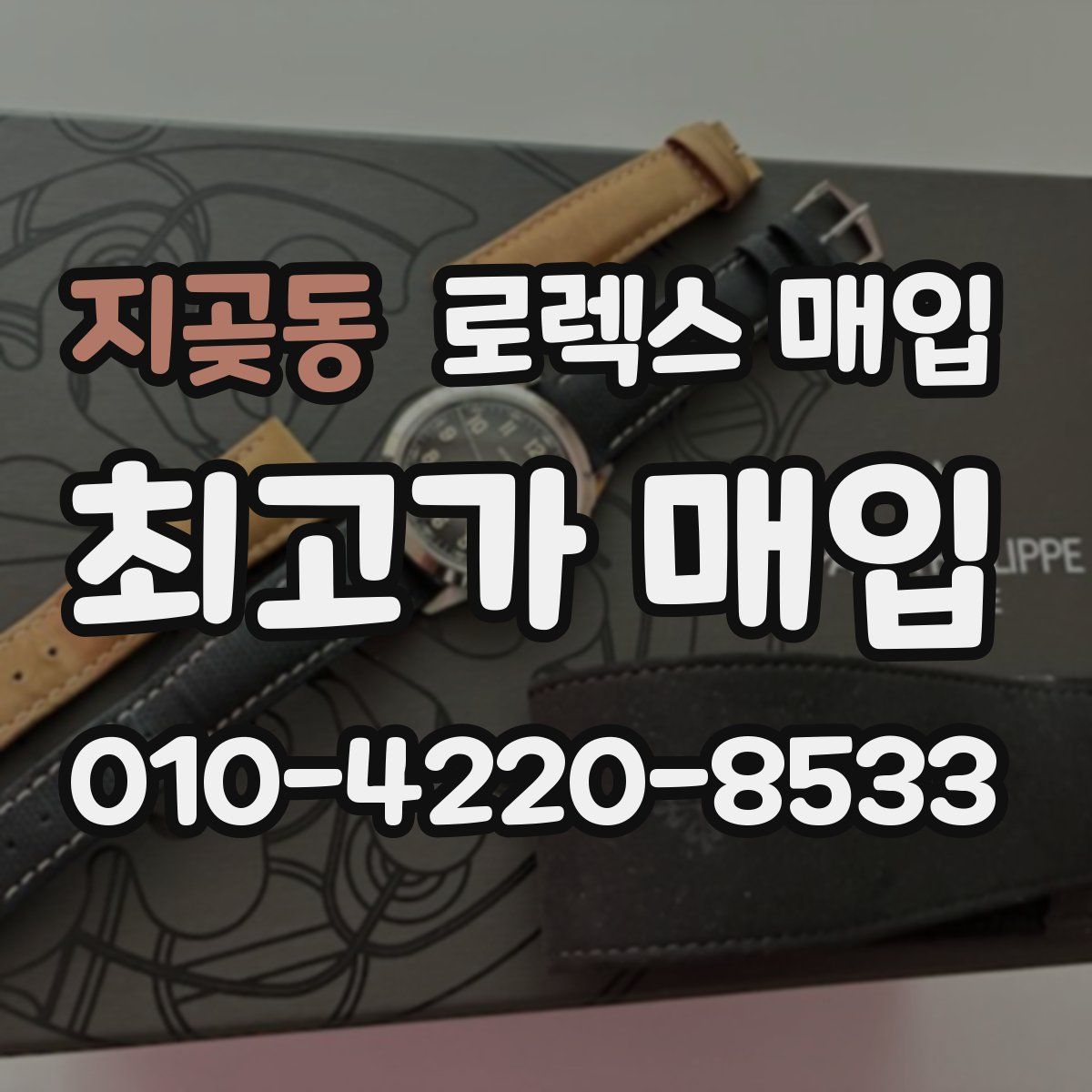 지곶동 로렉스 매입