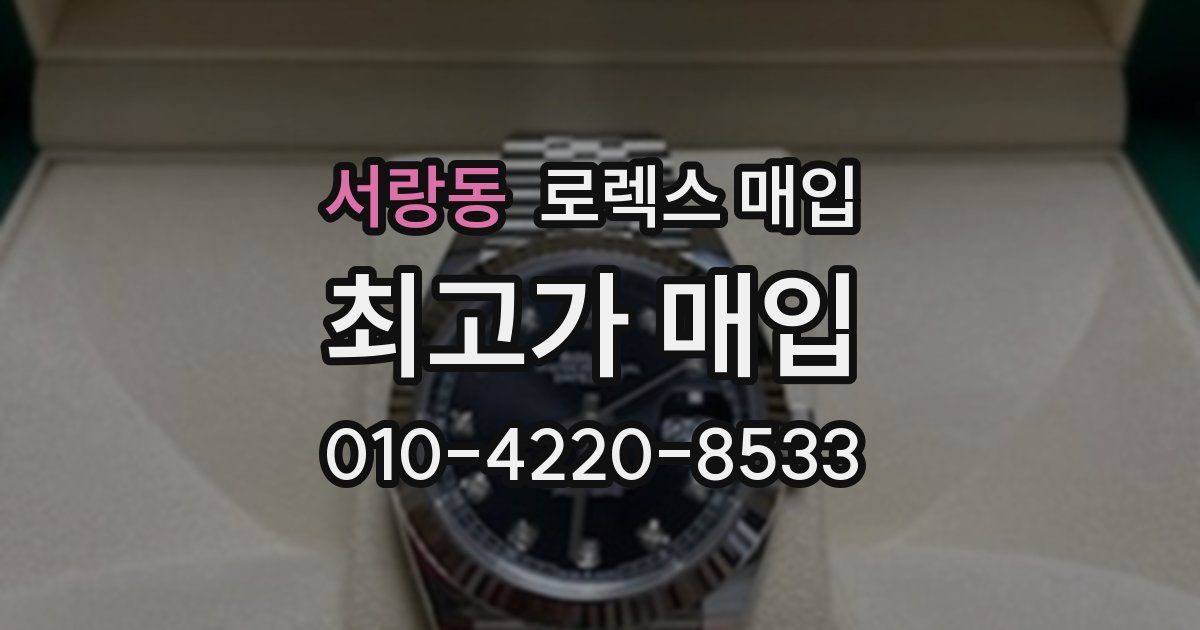 서랑동 로렉스 매입