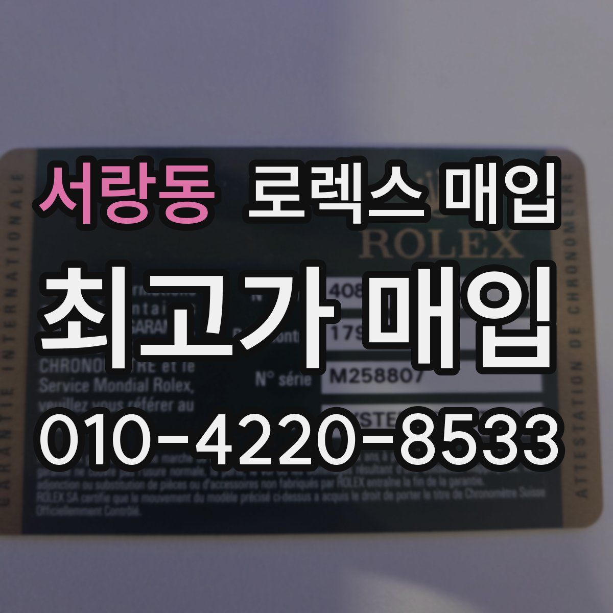 서랑동 로렉스 매입