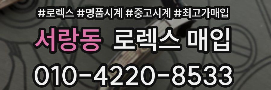 서랑동 로렉스 매입