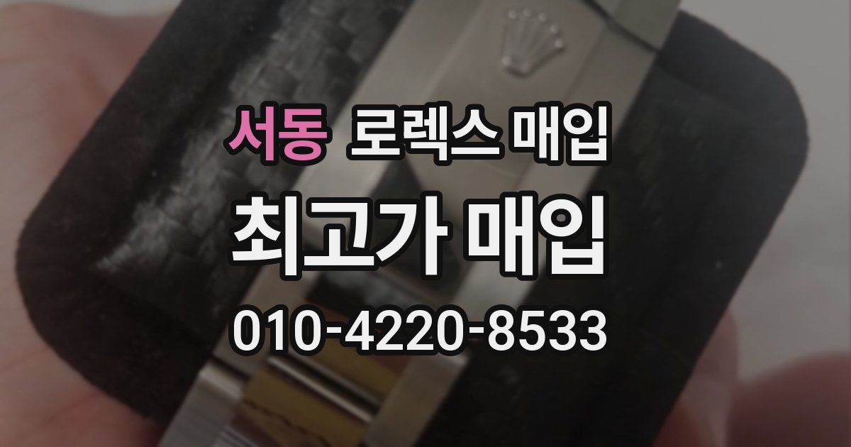 서동 로렉스 매입