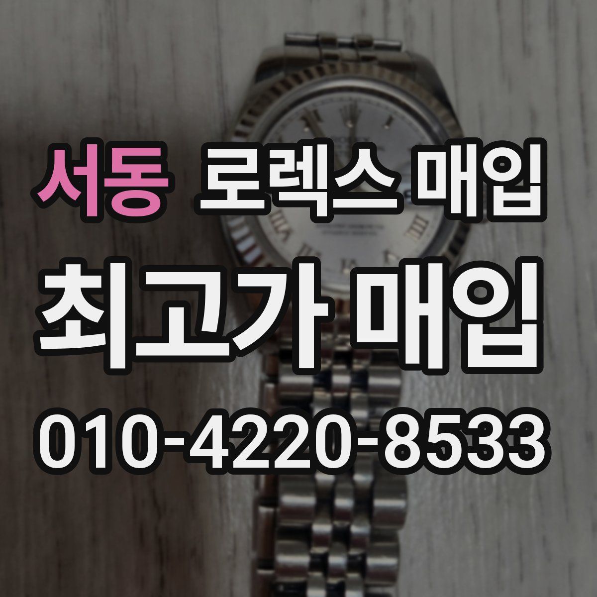 서동 로렉스 매입