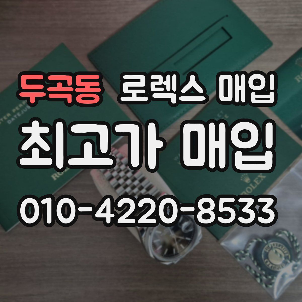 두곡동 로렉스 매입