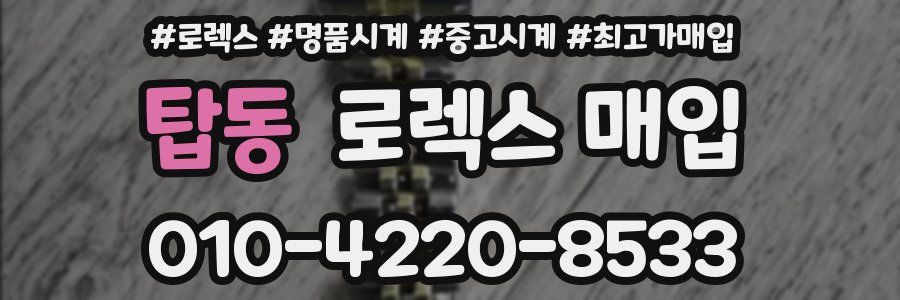 탑동 로렉스 매입