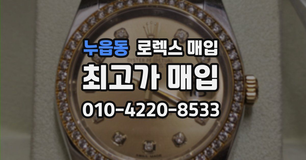 누읍동 로렉스 매입