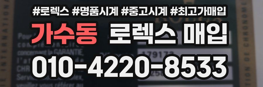 가수동 로렉스 매입