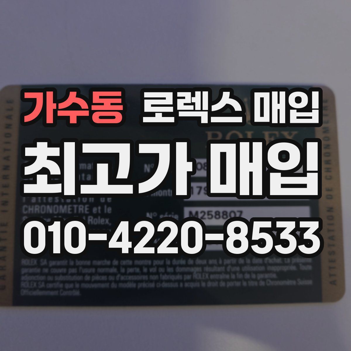 가수동 로렉스 매입