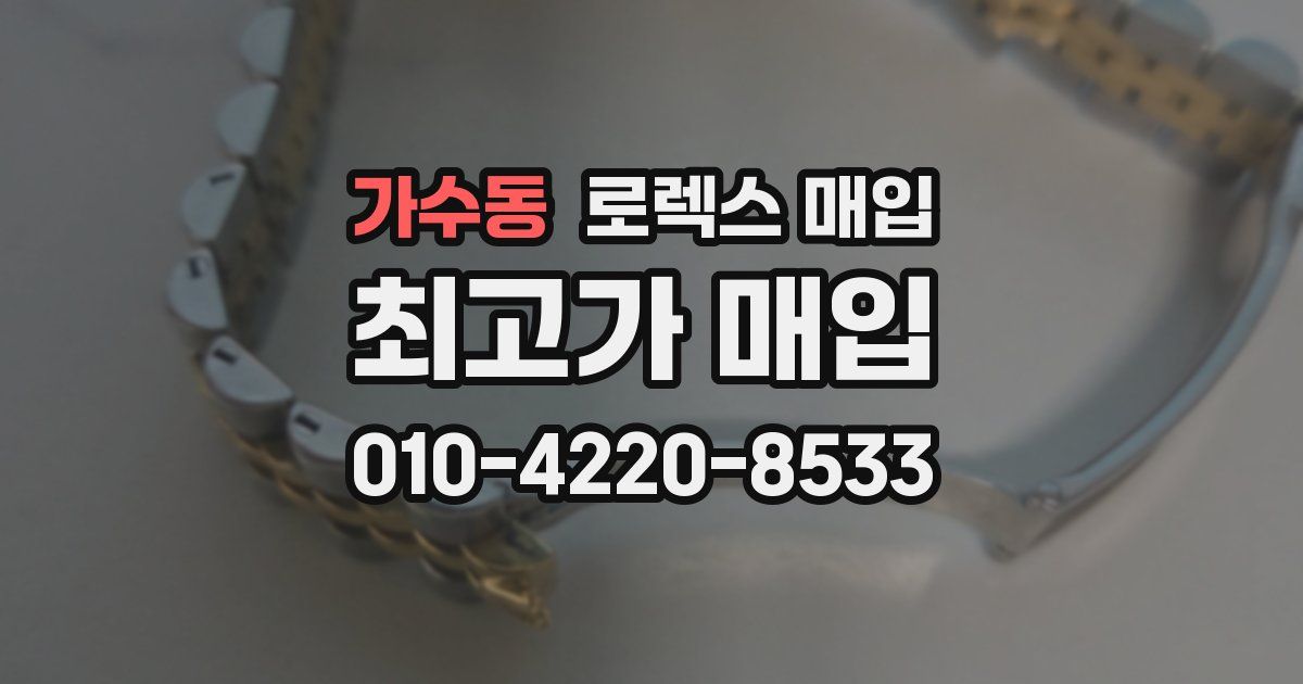 가수동 로렉스 매입