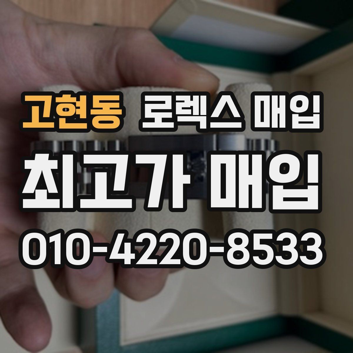 고현동 로렉스 매입 왕관 로고 각인 상태로 보는 사용감