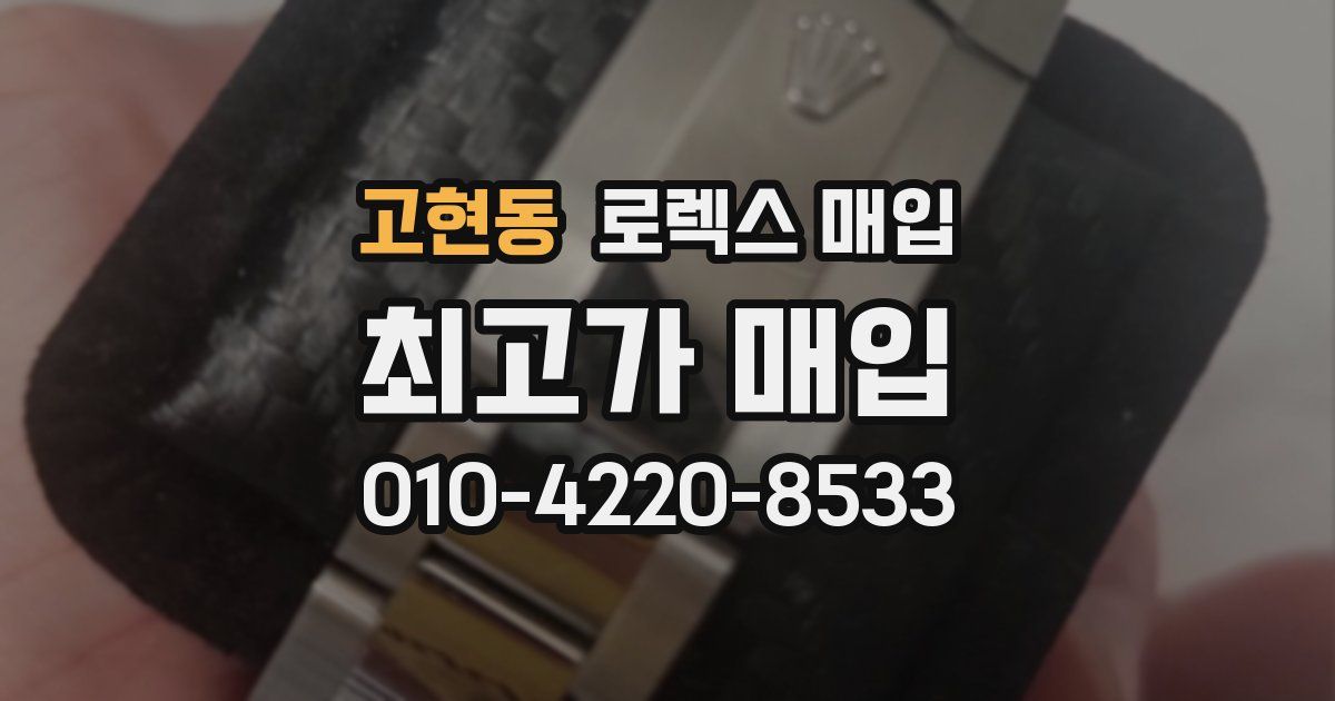 고현동 로렉스 매입