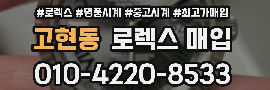 고현동 로렉스 매입